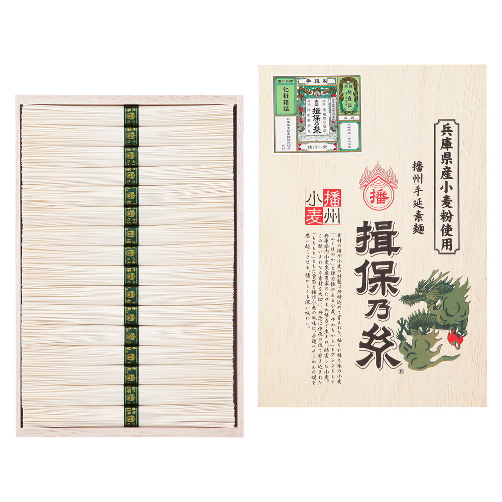 〈播州手延素麺〉揖保乃糸 播州小麦
