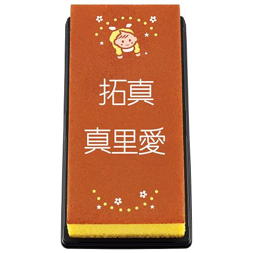 【名入れ】出産内祝カステラ特3号
