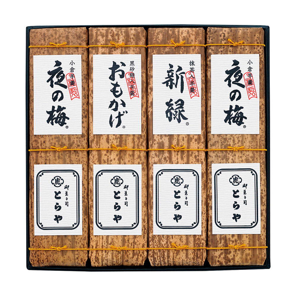 〈とらや〉竹皮包羊羹4本入