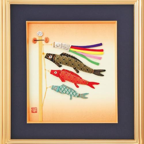【高島屋限定】<石原倶子> 額入り押絵「こいのぼり」