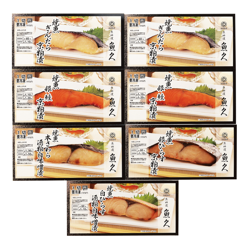 〈京粕漬魚久〉焼魚詰合せ