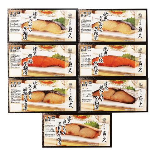〈京粕漬魚久〉焼魚詰合せ