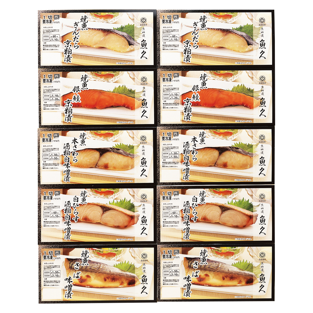 〈京粕漬魚久〉焼魚詰合せ