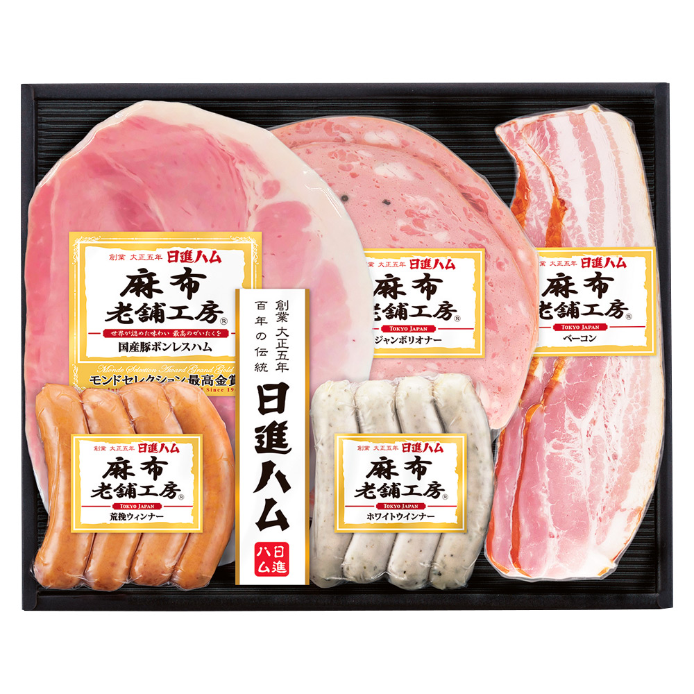 〈日進ハム〉麻布老舗工房ハム・ソーセージ詰合せ