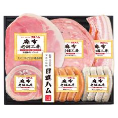 〈日進ハム〉麻布老舗工房ハム・ソーセージ詰合せ