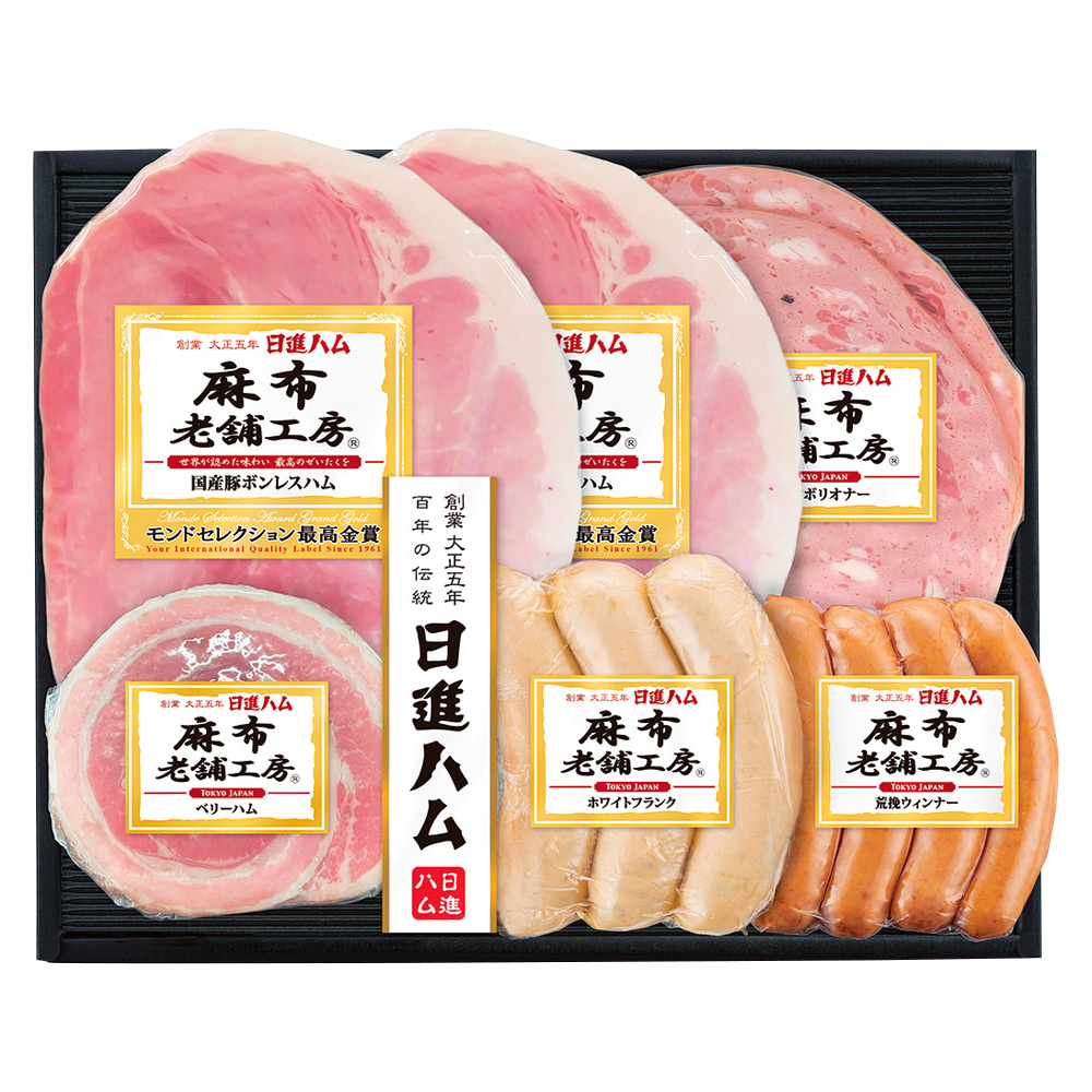 〈日進ハム〉麻布老舗工房ハム・ソーセージ詰合せ