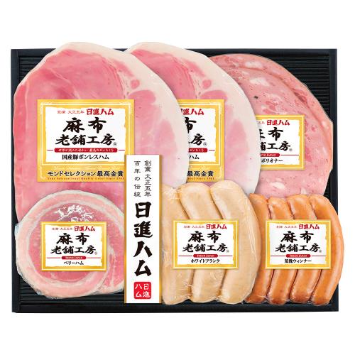 〈日進ハム〉麻布老舗工房ハム・ソーセージ詰合せ