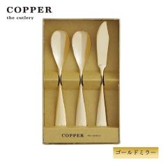 純銅アイスクリームスプーン2本＆バターナイフ1本　ゴールドミラー仕上げ