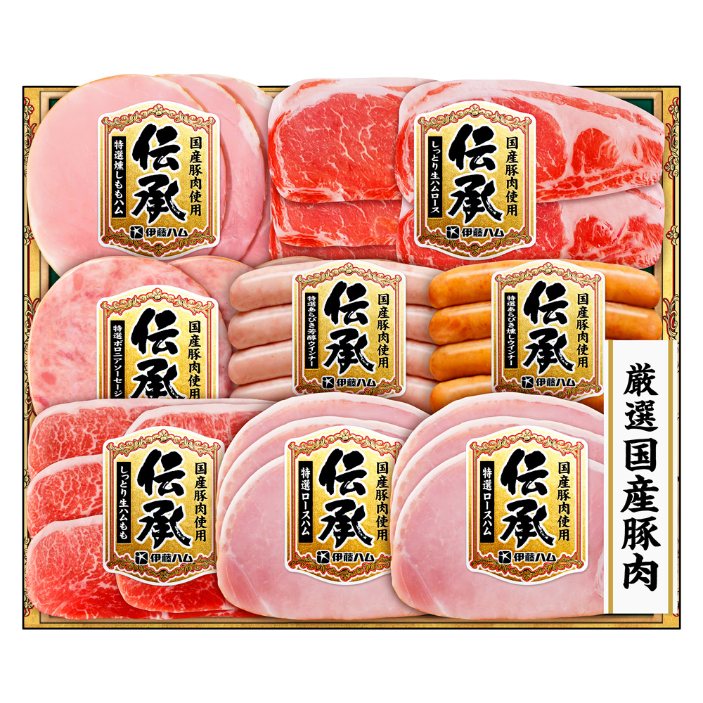 〈伊藤ハム〉伝承国産豚肉ハム詰合せ