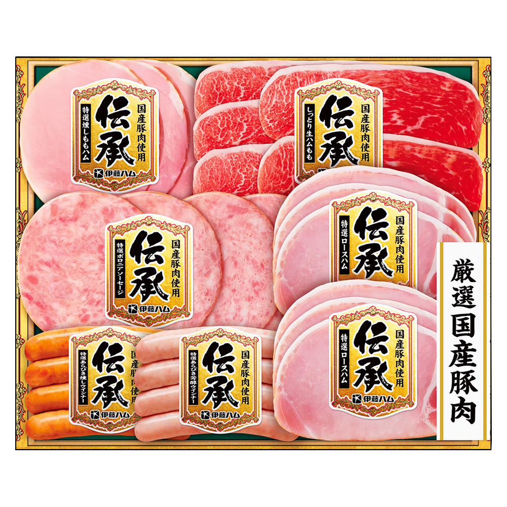 〈伊藤ハム〉伝承国産豚肉ハム詰合せ
