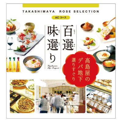 タカシマヤオリジナル ローズセレクション 高島屋のカタログギフト 高島屋オンラインストア
