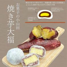 小山田の焼き芋大福