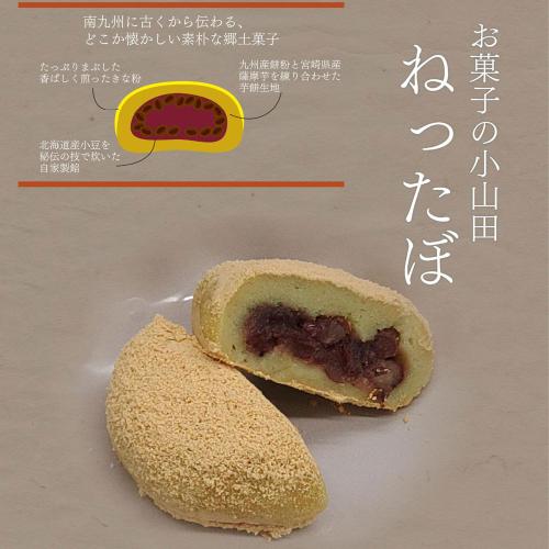 小山田のねったぼ