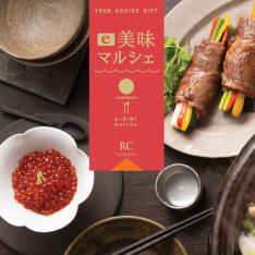 〈ユアチョイスギフト〉e美味マルシェRCコース