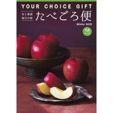 〈ユアチョイスギフト〉たべごろ便YAコース