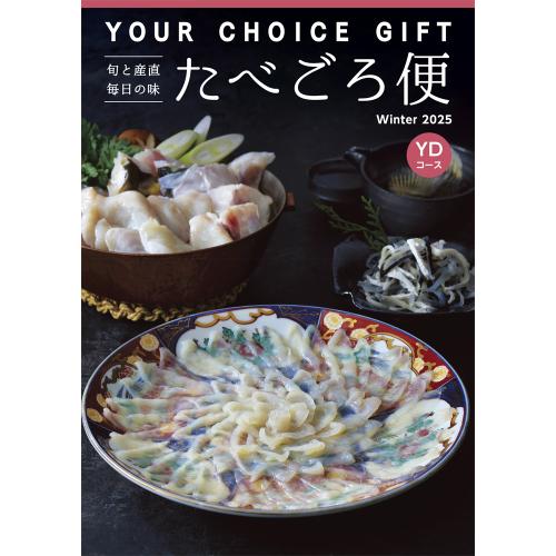 〈ユアチョイスギフト〉たべごろ便YDコース