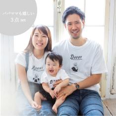 <黒木製作所>親子Tシャツ 3点セット