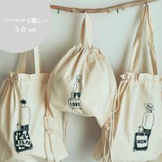<黒木製作所>ファミリー巾着 3点セット(PAPA / MOM / LOVE)