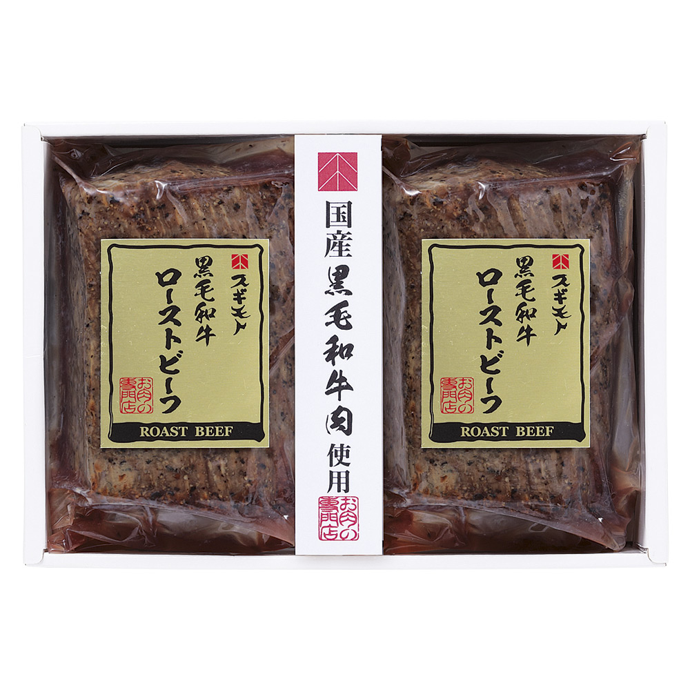 〈スギモト〉黒毛和牛ローストビーフ