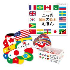 「国旗のえほん」とリングカード「国旗」セット