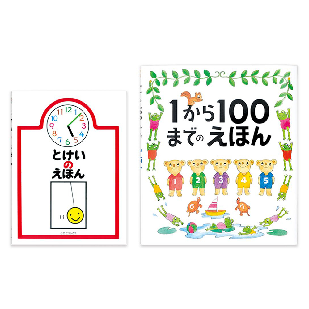 とけいのえほん」と「1から100までのえほん」セット　商品詳細　高島屋オンラインストア