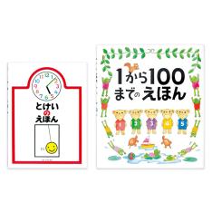「とけいのえほん」と「1から100までのえほん」セット