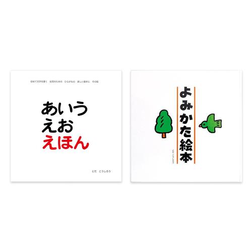 「あいうえおえほん」と「よみかた絵本」セット