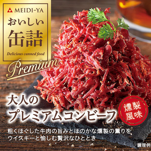 【よりどり】大人のプレミアムコンビーフ