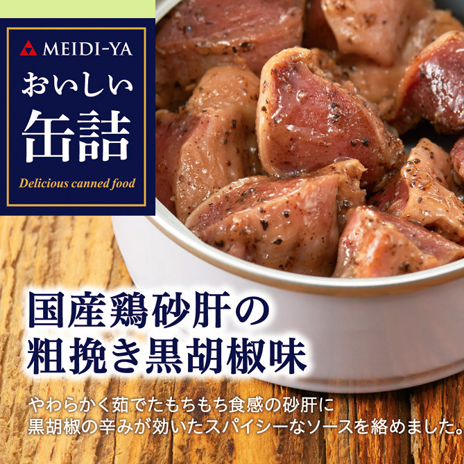 よりどり 国産鶏砂肝の粗挽き黒胡椒味 商品詳細 高島屋オンラインストア