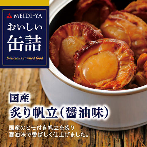 【よりどり】国産炙り帆立(醤油味)