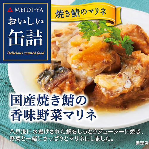 【よりどり】国産焼き鯖の香味野菜マリネ