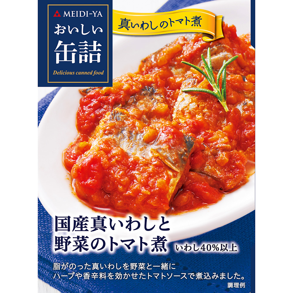 よりどり 国産真いわしと野菜のトマト煮 商品詳細 高島屋オンラインストア
