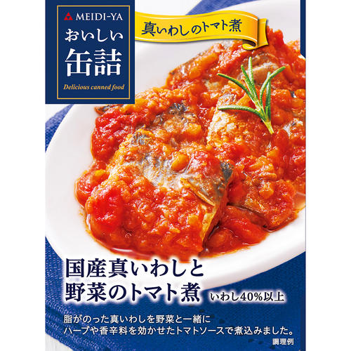 【よりどり】国産真いわしと野菜のトマト煮