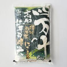高知県四万十町産 特別栽培米　仁井田郷米（にこまる）5kg