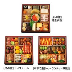 ＜東京三巨匠のおせち＞和・洋・中 三段重（W174）＜関西・岡山・鳥取・島根地域お届け＞381748