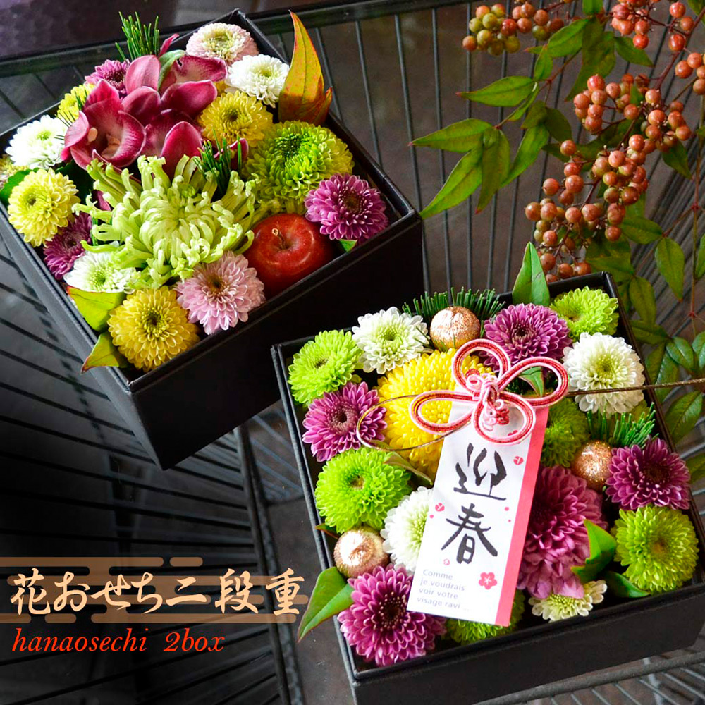 お正月飾り 花おせち 二段重