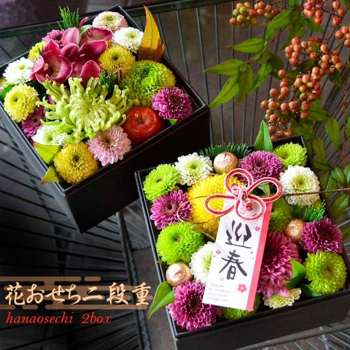 お正月飾り 花おせち 二段重