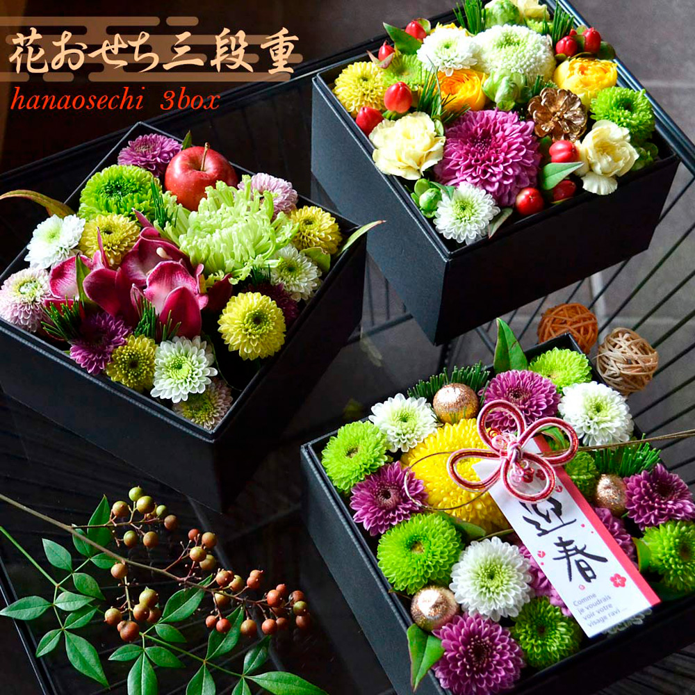 お正月飾り 花おせち 三段重