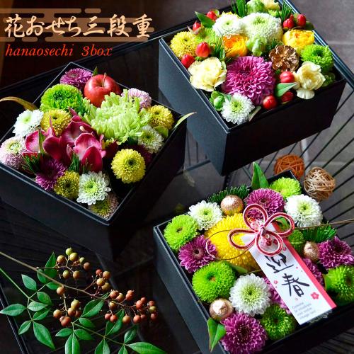 お正月飾り 花おせち 三段重