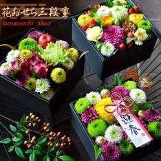お正月飾り 花おせち 三段重