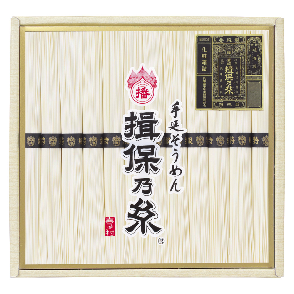 〈喜多村〉手延素麺「揖保乃糸」