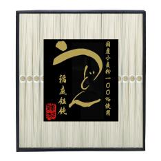 国産小麦粉使用 稲庭饂飩詰合せ