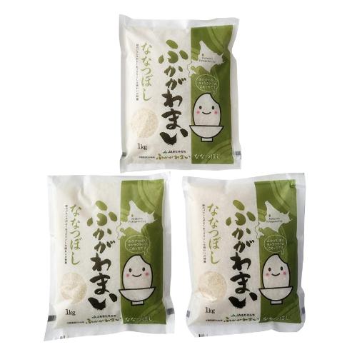 ＜ふかがわまい＞北海道産白米 ななつぼし 1kg×3袋