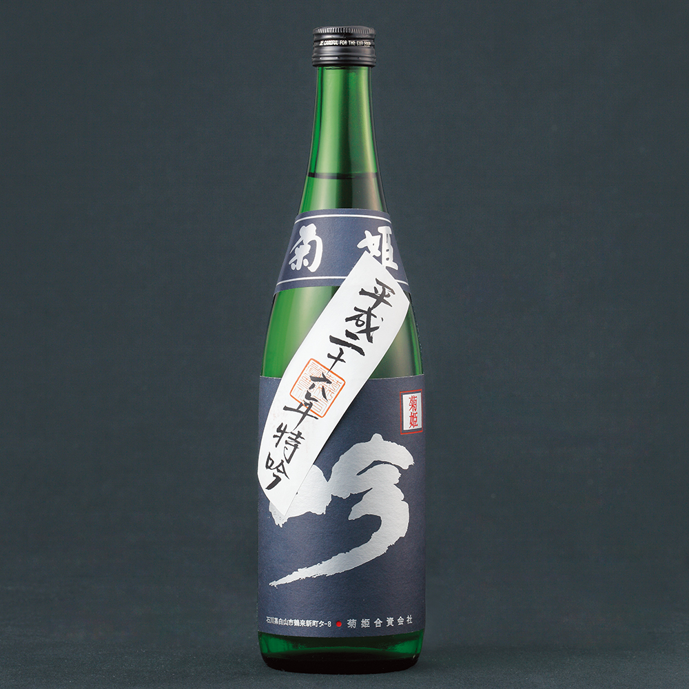 〈菊姫〉大吟醸「特吟」（平成26年産）