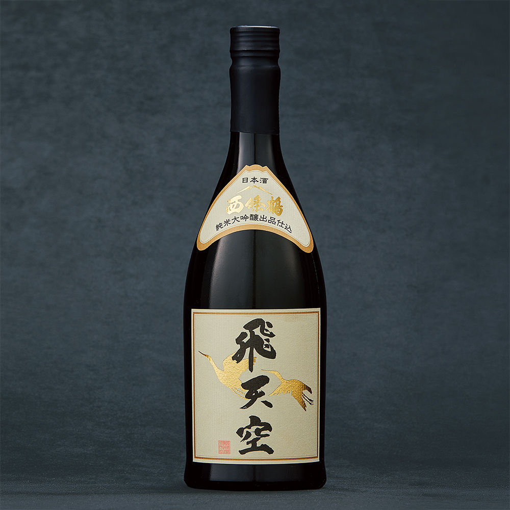 〈西條鶴〉純米大吟醸原酒「飛天空」出品仕込