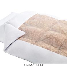 <日清紡>綿100%掛ふとんカバー