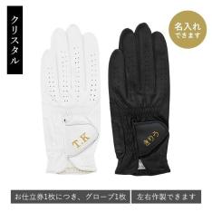 オーダーグローブ クリスタル