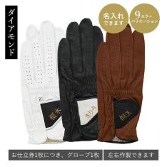 オーダーグローブ ダイアモンド