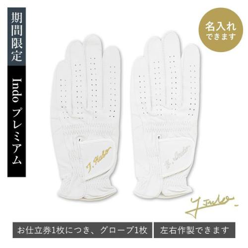 オーダーグローブ インドウプレミアム
