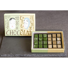 【バレンタインデー】相愛生ショコラ（抹茶・ほうじ茶アソート）